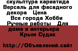 скульптура кариатида Версаль для фасадного декора › Цена ­ 25 000 - Все города Хобби. Ручные работы » Для дома и интерьера   . Крым,Судак